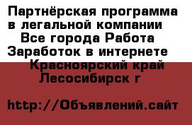 Партнёрская программа в легальной компании  - Все города Работа » Заработок в интернете   . Красноярский край,Лесосибирск г.